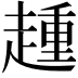 𧼩