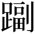 𨄩