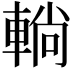 𨌩