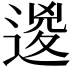 𨔩