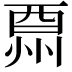 𨠩