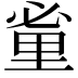 𨤩