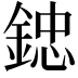 𨨩