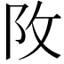 𨸩
