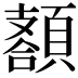 𩔩