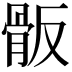 𩨩