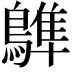 𪄩