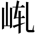 𪨩