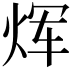 𪸩