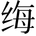 𫄩