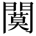 𫔩