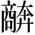 𫬩