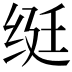 𬘩