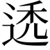 𬨩