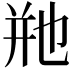 𬼩