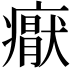 𭼩