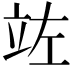 𮄩