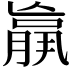 𮌩