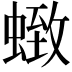 𮔩