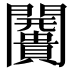 𮤩