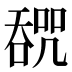 𰈩