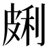 𰤩