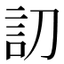 𰴩
