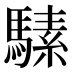 𱄩