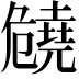 𠨪
