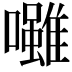 𡄪