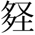 𡌪