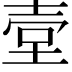 𡔪
