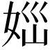 𡜪