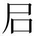 𡰪
