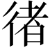 𢔪