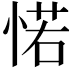 𢜪