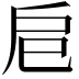 𢨪