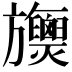 𣄪