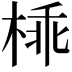 𣔪
