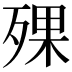 𣨪