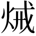 𤈪