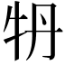 𤘪
