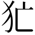 𤜪