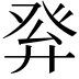 𤼪