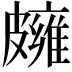 𥀪