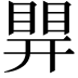 𥈪