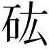 𥐪