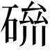 𥔪