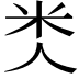 𥸪