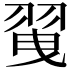 𦐪